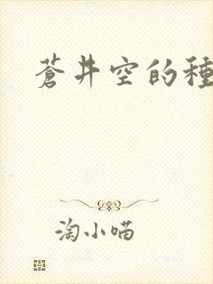 苍井空的种子