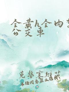 全黄h全肉禁乱公交车