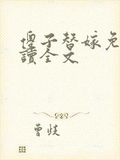 傻子替嫁免费阅读全文