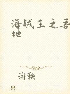 海贼王之吾为大地