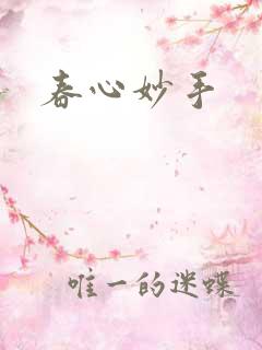 春心妙手