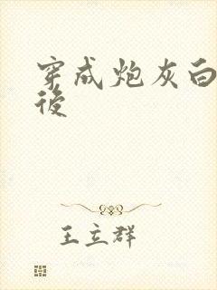 穿成炮灰白月光后