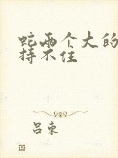 蛇两个大的我坚持不住