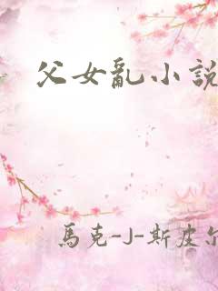 父女乱小说