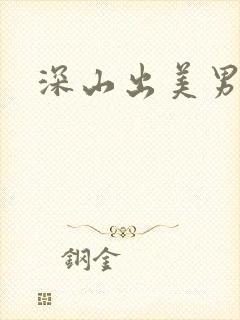 深山出美男
