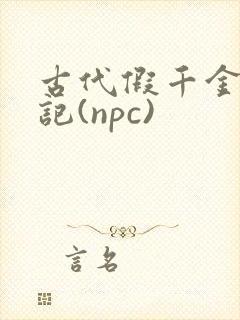 古代假千金挨日记(npc)