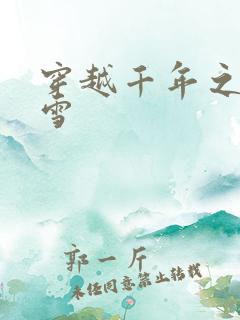 穿越千年之樱花雪