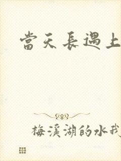 当天长遇上地久