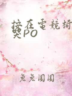 按在电竞椅上C哭PO