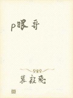p眼哥