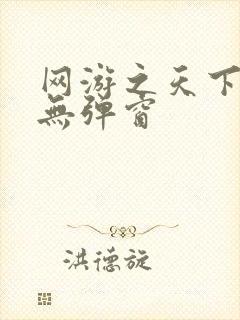 网游之天下无双无弹窗