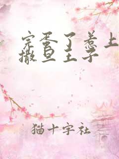 完蛋了惹上霸道撒旦王子