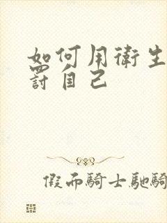 如何用卫生纸惩罚自己