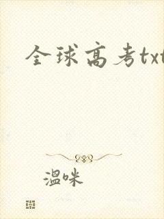 全球高考txt