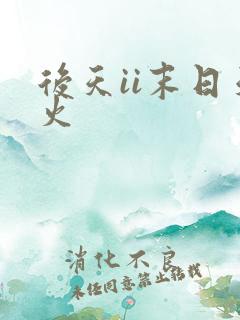 后天ii末日天火