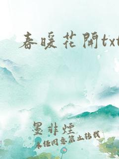 春暖花开txt