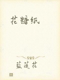 花糖纸