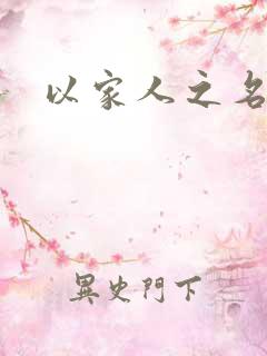 以家人之名原著