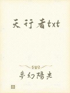 天行者txt