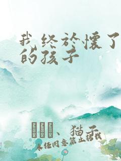 我终于怀了爸爸的孩子