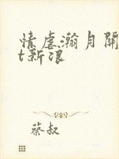 情虐瀚月关txt新浪