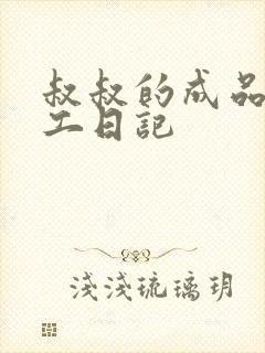 叔叔的成品店打工日记