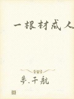 一根材成人