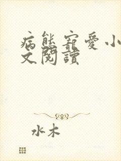 病态宠爱小说全文阅读