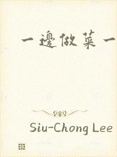 一边做菜一边燥