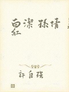 白洁 孙倩 美红