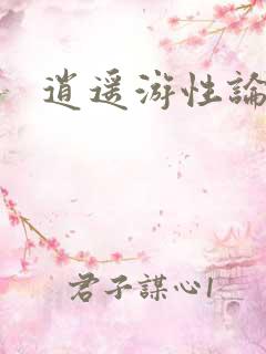 逍遥游性论坛