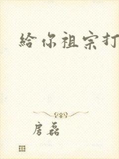 给你祖宗打电话