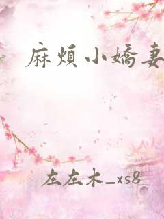 麻烦小娇妻