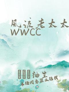 风流老太太BBWWCC