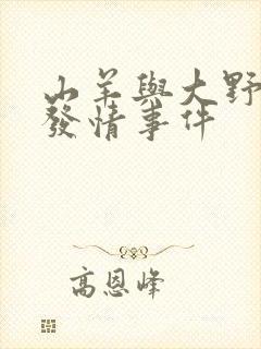 山羊与大野狼的发情事件