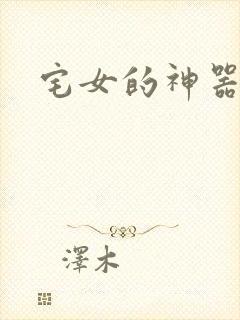 宅女的神器时代