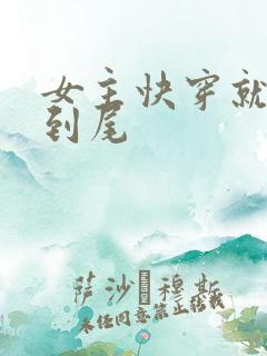 女主快穿就被肉到尾