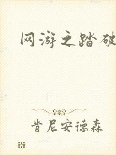 网游之踏破虚空