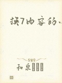 换7内容的小说