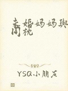 未婚妈妈与恶魔同枕