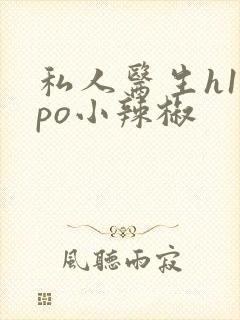 私人医生h1高po小辣椒