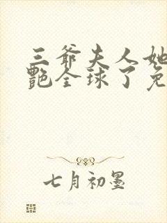 三爷夫人她又惊艳全球了免费阅读