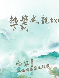 桃学威龙txt下载
