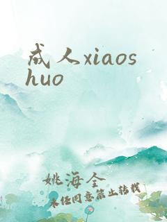 成人xiaoshuo