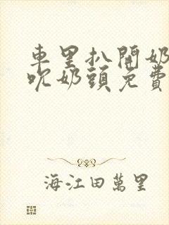 车里扒开奶罩揉吮奶头免费A片