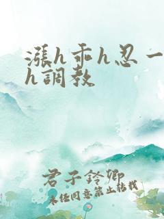 涨h乖h忍一下h调教