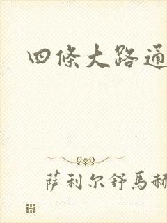 四条大路通阴间