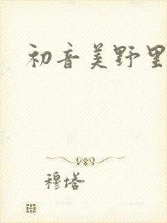 初音美野里
