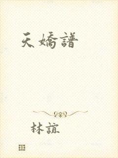 天娇谱