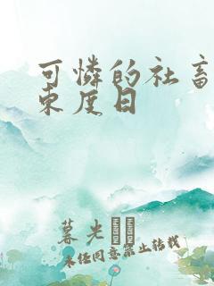 可怜的社畜by东度日